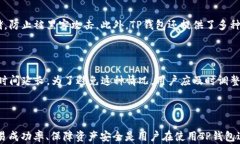    一文揭示：TP钱包以太坊兑换失败的原因及解决