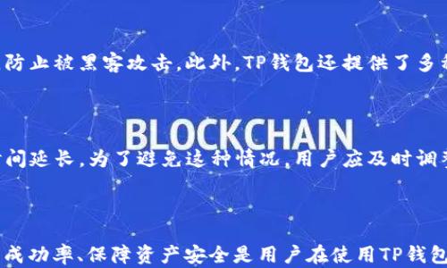 
   一文揭示：TP钱包以太坊兑换失败的原因及解决方法  / 

关键词
 guanjianci  TP钱包, 以太坊兑换, 交易失败, 加密货币  /guanjianci 

### 引言

在加密货币快速发展的时代，各类数字钱包应运而生，其中TP钱包因其用户友好的界面和强大的功能而受到广泛欢迎。然而，用户在使用TP钱包兑换以太坊时，偶尔会遇到交易失败的情况，这不仅让人困惑，还可能导致投资损失。本文将深入剖析TP钱包在以太坊兑换中常遇到的失败原因，并提供相应的解决方案，帮助用户提高交易成功率。

### TP钱包概述

TP钱包是一款多功能的数字货币钱包，支持多种加密货币的存储、转账和兑换。用户可以轻松管理自己的加密资产，进行交易和投资。在VERGE、TRON等多种网络中，TP钱包为用户提供了便捷的兑换功能，使得用户可以随时买卖以太坊及其他数字资产。

然而，尽管功能齐全，用户在实际使用中却时常遇到兑换失败的问题。造成这种现象的原因可能涉及到网络状况、交易费用设置、钱包版本等多种因素。

### TP钱包以太坊兑换失败的原因分析

#### 1. 网络状况不佳

在进行以太坊兑换时，用户需通过区块链网络完成交易。如果网络状况不佳，交易确认时间可能会显著延长，甚至导致交易失败。以太坊网络在高峰时期可能会面临拥堵，用户需要关注网络的实时状况。

#### 2. 交易费用（Gas Fee）设置不当

以太坊交易需要支付一定的交易费用，称为Gas费。在高峰交易时段，Gas费用会显著增加。若用户设置的Gas费用过低，交易可能无法被矿工确认，从而导致兑换失败。因此，建议用户在兑换以太坊时合理设置Gas费用，以提高交易成功率。

#### 3. TP钱包版本过旧

有时，钱包版本过旧会导致技术问题，影响交易的顺利进行。用户应确保TP钱包为最新版本，以获取最新的功能和安全性，确保交易顺利进行。

#### 4. 交易信息错误

在兑换过程中，用户输入的交易信息（如接收地址、兑换数量等）如果出现错误，也会导致交易失败。用户在进行任何交易前，务必仔细检查每一个细节，避免因为疏忽导致的损失。

#### 5. 账户余额不足

作为基础条件，用户的账户余额必须足够，包括需支付的Gas费和要兑换的以太坊数量。若余额不足，兑换交易将无法完成，用户应在兑换前确保账户中有足够的资产。

### TP钱包以太坊兑换失败的解决方案

#### 1. 网络连接

为了保证交易的顺利进行，用户需要使用稳定的网络进行TP钱包操作。如果在高峰时段某个网络拥堵，建议用户切换到其他网络或在网络状况较好的时候再进行兑换。

#### 2. 合理设置Gas费用

用户在进行交易时，建议关注当前的Gas费用，并根据实时市场情况调整Gas费用设置。有些钱包应用提供建议Gas费用的参考值，用户可以根据这些数据进行调整。此外，用户还可以使用Gas预测工具，获得更准确的费用建议，减少交易失败的概率。

#### 3. 更新TP钱包至最新版本

用户应定期检查TP钱包的更新，确保使用最新版本。除了解决潜在的问题，更新后可能会引入新的特性和功能，增强用户体验及交易的成功率。

#### 4. 认真确认交易信息

用户在进行兑换时，务必仔细核对每一项数据，包括目标地址和兑换数量。然而，为了减少操作错误，用户可以借助TP钱包的自动填充功能，以更方便地完成交易。

#### 5. 确保账户有足够余额

在进行任何交易之前，用户需要检查账户余额，确保有足够的资产完成交易及支付Gas费用。如果余额不足，可以适时进行充值操作。

### 常见相关问题解析

#### 问题一：TP钱包如何处理交易失败的情况？

在TP钱包进行兑换时，如果交易失败，用户会收到相关的提示信息。此时用户可以在钱包内查看交易记录，了解失败的具体原因。常见的失败原因包括Gas费用不足、账户余额不足、网络错误等。用户可以根据提示信息进行相应的调整。

如果问题依然存在，建议用户联系TP钱包的客服团队，获取专业的支持和建议。客服通常会要求用户提供相关的交易ID，以便更好地定位问题。

#### 问题二：如何提升以太坊兑换的成功率？

要提升以太坊兑换的成功率，用户可从多个方面进行。首先，合理设置Gas费用是提升成功率的重要环节。其次，选择网络流量较少的时间进行交易也是一个有效途径。用户在交易前应保持高度的关注，了解当前网络状况。最后，用户还需确保钱包版本的更新和账户的余额充足，以免因技术问题或者资金不足而导致交易失败。

#### 问题三：TP钱包的安全性如何？

TP钱包在安全性上采取了多重防护措施，包括多重签名、私钥加密存储、二次验证等。此外，TP钱包也支持去中心化存储，用户可以对私钥进行本地保存，增加了安全性。然而，用户仍需对钱包的安全性给予足够重视，定期备份私钥和助记词，并避免在公共网络中进行交易。

#### 问题四：TP钱包如何保证用户资产的安全？

TP钱包通过一系列的安全机制来保护用户的资产安全，包括主动安全监测、定期审核和漏洞检测等。用户的私钥和助记词在TP钱包中均为本地存储，防止被黑客攻击。此外，TP钱包还提供了多种安全策略供用户选择，比如生物识别、密码保护等，确保仅授权用户能访问资产。

#### 问题五：为什么有时候以太坊的兑换速度会慢？

以太坊的兑换速度受多种因素的影响，主要包括网络拥堵、Gas费用设置、以太坊自身的技术特点等。在网络拥堵的期间，用户可能会发现交易确认时间延长。为了避免这种情况，用户应及时调整Gas费用，并选择适当的交易时机。

### 总结

通过对TP钱包以太坊兑换失败原因及解决方案的详细分析，用户可以更好地理解在交易过程中可能遇到的困难，并采取相应的策略。总之，提升交易成功率、保障资产安全是用户在使用TP钱包进行以太坊兑换时需要关注的重点。希望本文提供的分析和建议能帮助用户有效应对交易过程中出现的各种问题，提高交易体验。