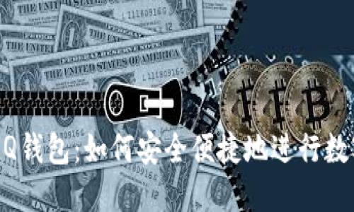 比特币在QQ钱包：如何安全便捷地进行数字货币交易