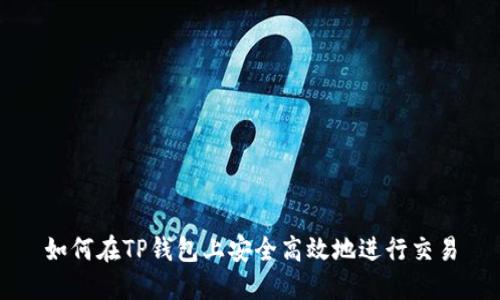 如何在TP钱包上安全高效地进行交易
