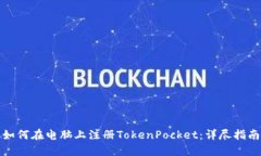 如何在电脑上注册TokenPocket：详尽指南
