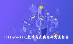 TokenPocket：数字与区块链的完美结合